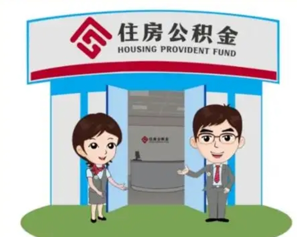 云梦没有住房公积金怎么提取出来（没有房住房公积金个人怎么提取）